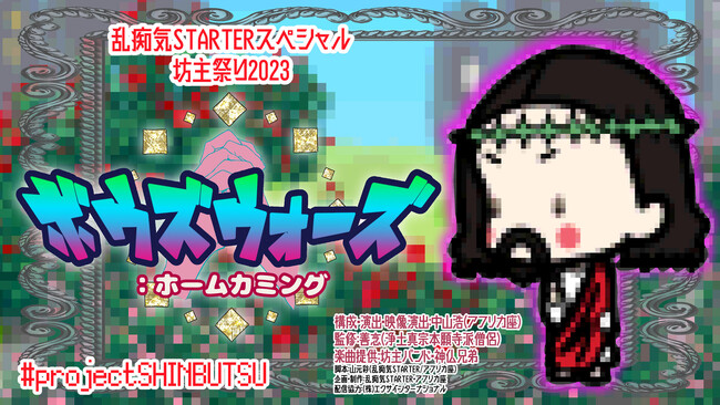 アクション・コメディエンターテイメント舞台公演10月4日~8日『ボウズウォーズ：ホームカミング』劇団アフリカ座 乱痴気STARTER スペシャル 坊主祭り2023 劇場公演＆全公演生配信観劇！