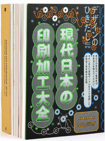 『デザインのひきだし』創刊から50号!!　大々感謝特別号は、全国の “一番得意な印刷加工” を徹底掲載。100社176種類の実物サンプルを収録した、厚さ10cm、重さ約3kgの超特大号を10月発売！
