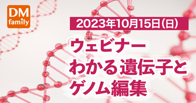 ゲノム編集が治療法になる時代に？！ウェビナー「わかる遺伝子とゲノム編集」10月15日(日)開催