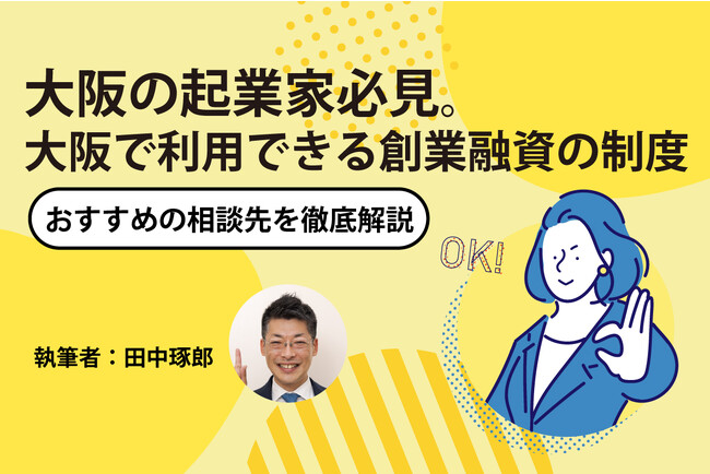 大阪の起業家・経営者必見！『大阪で利用できる創業融資』をファイナンスアイが日本最大級の起業支援サイト【ドリームゲート】にて実際の成功事例も交えて解説。