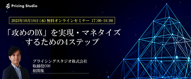 プライシングスタジオ株式会社｜10月18日(水)17時～無料ウェビナー｜「攻めのDX」を実現・マネタイズするための4ステップ