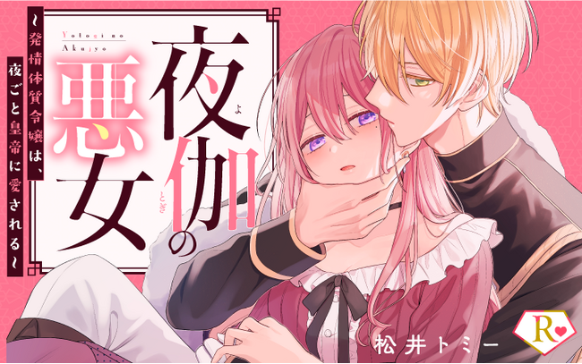 後宮×異世界×刺激的ラブ！親の仇なのに甘い熱には抗えない…！『夜伽の悪女 ～発情体質令嬢は、夜ごと皇帝に愛される～』がマンガアプリPalcyにて連載開始！