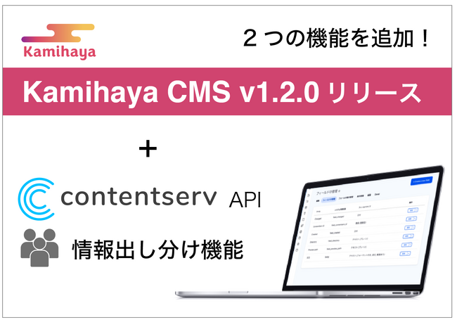 製品情報を効率良く管理するContentservと連携するAPIを実装 出しわけ機能も付加したKamihayaCMS V1.2.0をリリース