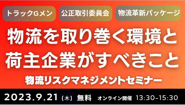【セミナー開催レポート】〈製造業・卸売業・小売業・物流子会社向け〉先に動いて対策を打つ！物流リスクマネジメントセミナーを2023年9月21日（木）にオンラインで無料開催しました｜船井総研ロジ株式会社