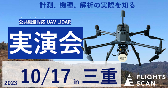 満員につき受付終了しました（10月3日時点）：【10月17日in四日市】公共測量OKのドローンレーザーFLIGHTS SCANの無料デモ開催