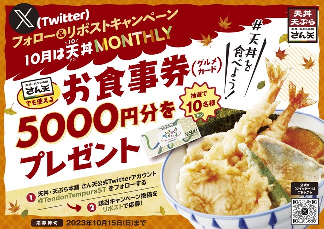 【天丼・天ぷら本舗 さん天】「お食事券5000円分」が10名様に当たるX（旧Twtter）キャンペーン開催