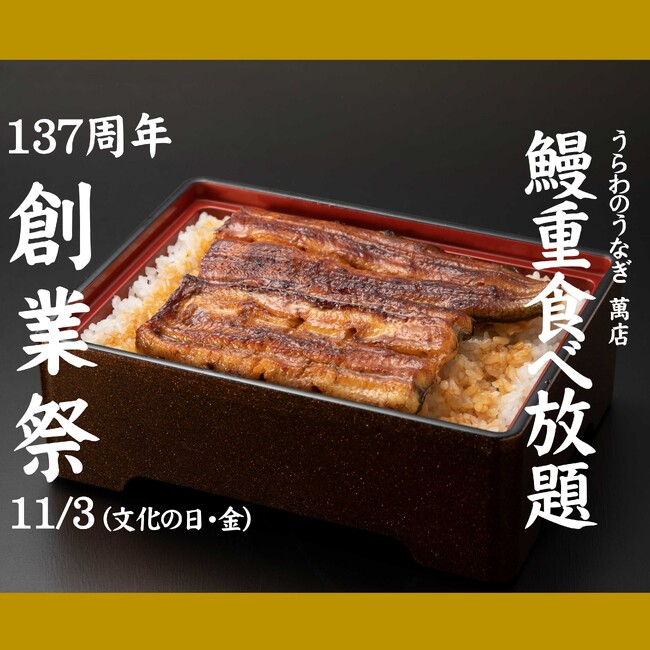 明治19年創業さいたま市の老舗「うらわのうなぎ 萬店(まんだな)」が鰻重食べ放題を今年も開催します！
