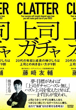 【「上司ガチャ」でアタリを引き寄せる方法】わずか3年で1200人中1位の営業成績を獲得し、起業した著者が、「自分を劇的に成長させる方法」を初公開。新刊『上司ガチャ』本日発売！