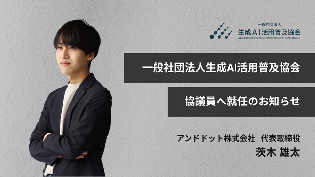 生成AIの普及のために、企業単位ではなく社会全体での底上げが必要当社代表 茨木が、生成AI活用普及協会「GUGA」の協議員に就任