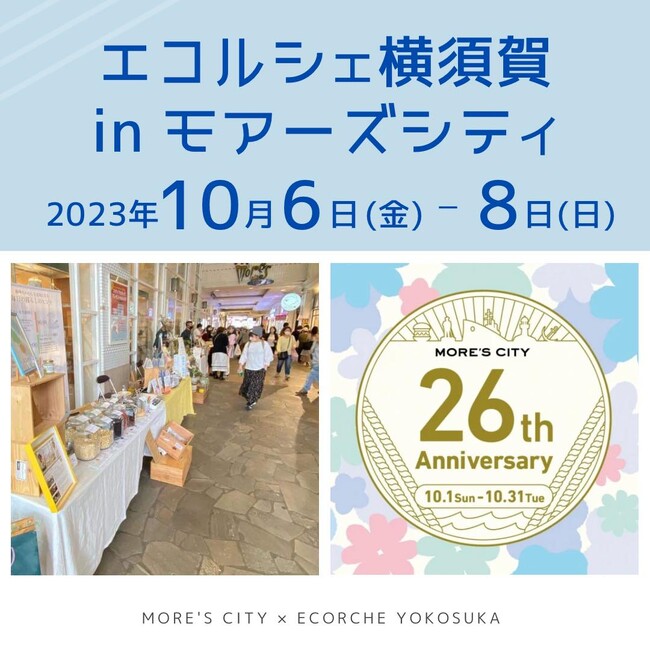 マイ容器持参でゴミの出ないお買い物「エコルシェ横須賀」横須賀モアーズシティにて10月6日～8日開催