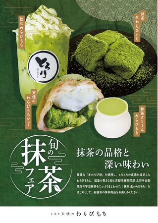 10月1日よりとろり天使のわらびもちで抹茶フェア開催!!