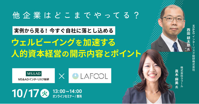【10/17（火）ウェビナー】ラフール、「他企業は何をどこまでやってる？実例から見るウェルビーイングを加速する人的資本経営の開示内容とポイント」をテーマにMS&ADインターリスク総研社とセミナーを開催