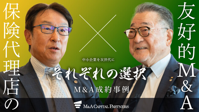 【M&Aご成約】“保険代理店の新たなビジネスモデルの確立”のため決断した友好的M&A