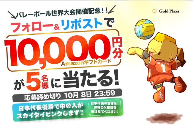 【ゴールドプラザ】男子バレーボール世界大会記念！日本代表が優勝したら神に誓って飛びます！！Amazonギフト券プレゼントキャンペーン！！！