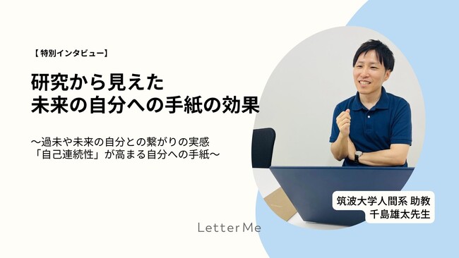 自分への手紙研究の専門家、筑波大学千島先生の「自分への手紙の効果」インタビュー記事公開