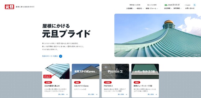 金属屋根メーカー「元旦ビューティ工業」ホームページをリニューアル！住宅分野・採用ページを拡充