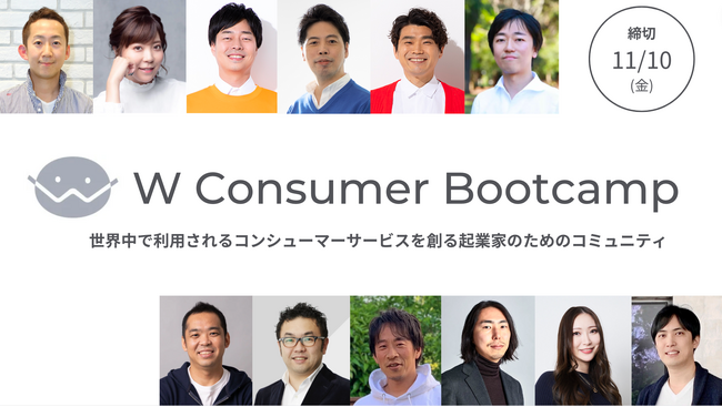 【W fund】DeNA/GREE/メルカリ/MIXIなど日本を代表するメガベンチャーのキーマンが集結！インキュベーションプログラム『W Consumer Bootcamp』募集開始