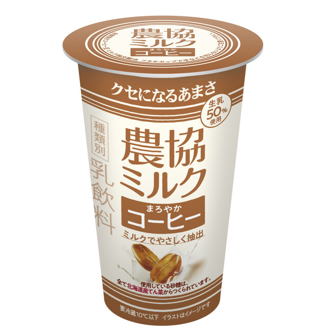 コーヒーをミルクでやさしく抽出　香りをぎゅっと閉じ込めた優しい味わいを実現『農協ミルク　まろやかコーヒー』