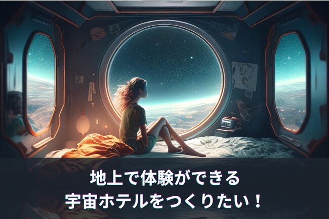 地上で体験ができる宇宙ホテルのクラウドファンディングが開始！！【八ヶ岳高原テラス Space Hotel the amulapo 】