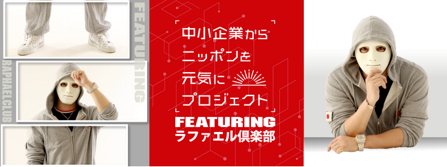Youtubeチャンネル「ラファエル倶楽部」とのコラボ企画が始動