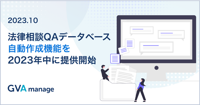 GVA TECHが「ChatGPT」を活用した法律相談QAデータベースの自動作成機能を2023年中に提供開始、AI法務チャットボットから呼び出しが可能に。