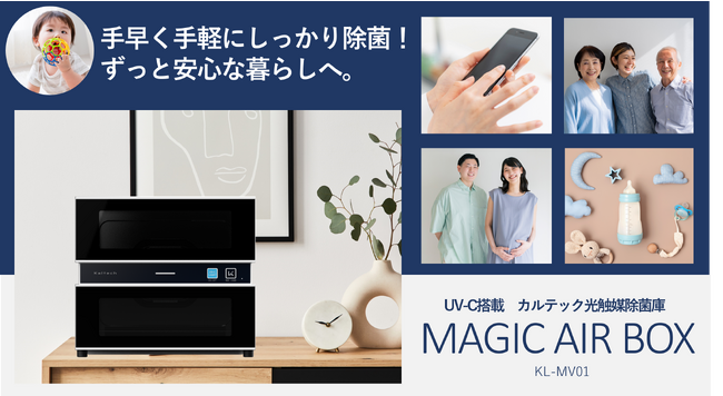 UV-C搭載 光触媒除菌庫『MAGIC AIR BOX』Makuakeにてクラウドファンディング開始
