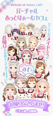 『バーチャルあっとほぉーむカフェ』スマホアプリ版がリリース！