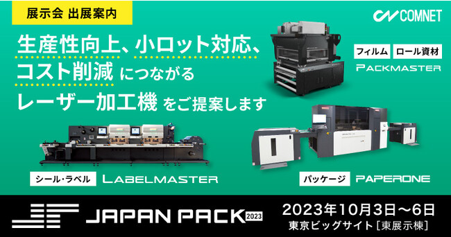 コムネットはJAPAN PACK 2023（日本包装産業展）に出展。レーザー加工機を使用した軟包装・シールラベル・パッケージソリューションをご提案【出展内容・見どころ】