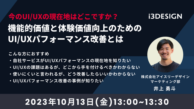 【10月13日(金)13時開催】「今のUI/UXの現在地はどこですか？機能的価値と体験価値向上のためのUI/UXパフォーマンス改善とは」をテーマにオンラインセミナーを開催