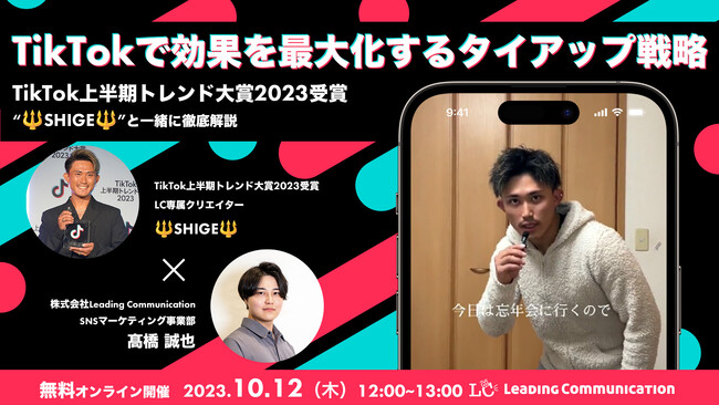 無料ウェビナー開催【TikTok上半期トレンド大賞2023受賞クリエイターと一緒に徹底解説】「TikTokで効果を最大化するタイアップ戦略」