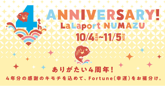 【三井ショッピングパーク ららぽーと沼津】4年分の“感謝のキモチ”を込めた、周年イベントを開催！「4th ANNIVERSARY！LaLaport NUMAZU」