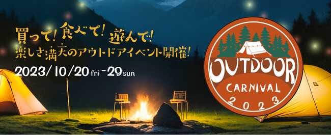 三井アウトレットパーク 木更津で「たき火」体験！？『OUTDOOR CARNIVAL 2023 』を開催！