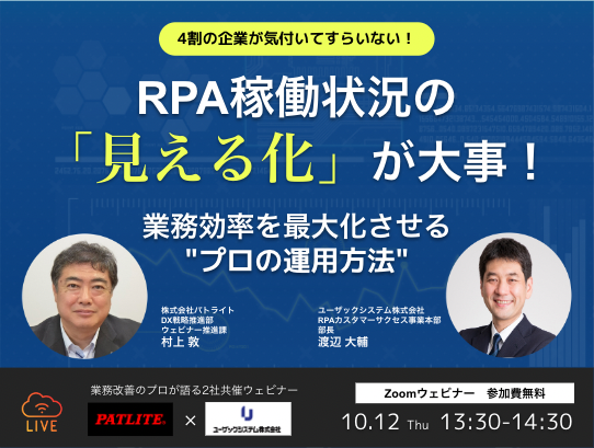 【10/12（木）13:30～】RPA稼働状況の「見える化」が大事！業務効率を最大化させる”プロの運用方法”オンラインセミナー開催