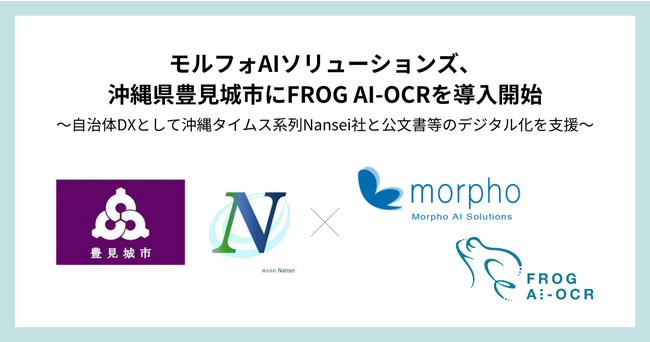 モルフォAIソリューションズ、沖縄県豊見城市に「FROG AI-OCR」を導入開始