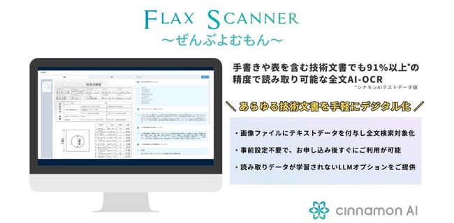 シナモンAI、技術文書をデジタル化する、読み取り精度91％*の全文AI-OCR「Flax Scanner ぜんぶよむもん」のオンプレミス版を提供開始
