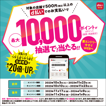 「最大10,000ptが当たる！d払い抽選キャンペーン」を開催