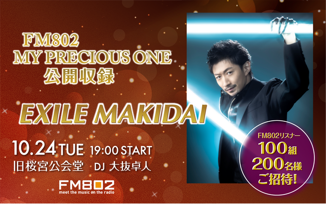 EXILE MAKIDAIをゲストに迎えて特別番組の公開収録が決定！FM802リスナー100組200名様をご招待！
