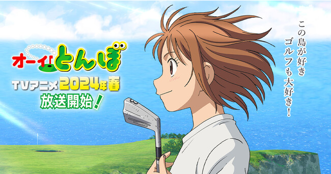 TVアニメ『オーイ！とんぼ』ティザービジュアル＆ティザーPV解禁！原作・作画先生たちのコメントも同時公開！