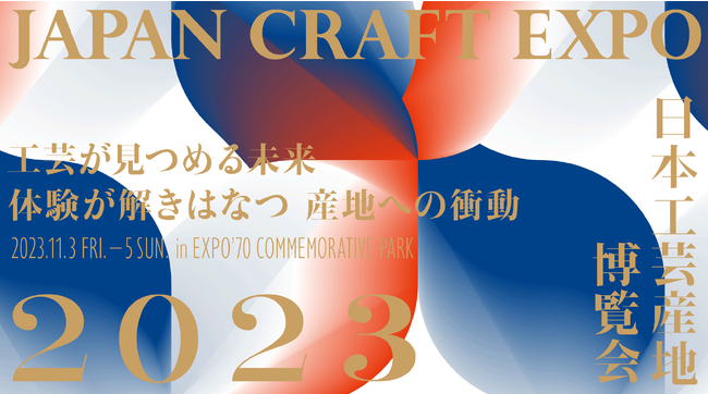 工芸産地を旅の目的地に。史上最大規模の工芸産地体験型イベント『JAPAN CRAFT EXPO・日本工芸産地博覧会2023』全国55産地の職人が集まり2年ぶりに開催。