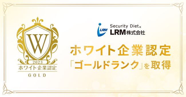 LRM株式会社、ホワイト企業認定において「ゴールドランク」を取得