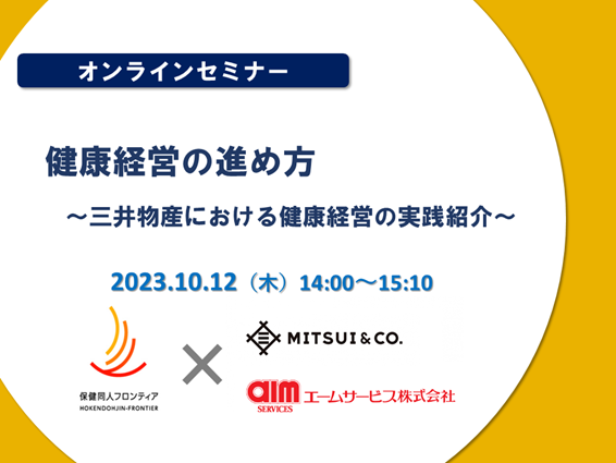 10/12（木）三井物産登壇！「健康経営の進め方～三井物産における健康経営の実践紹介～」