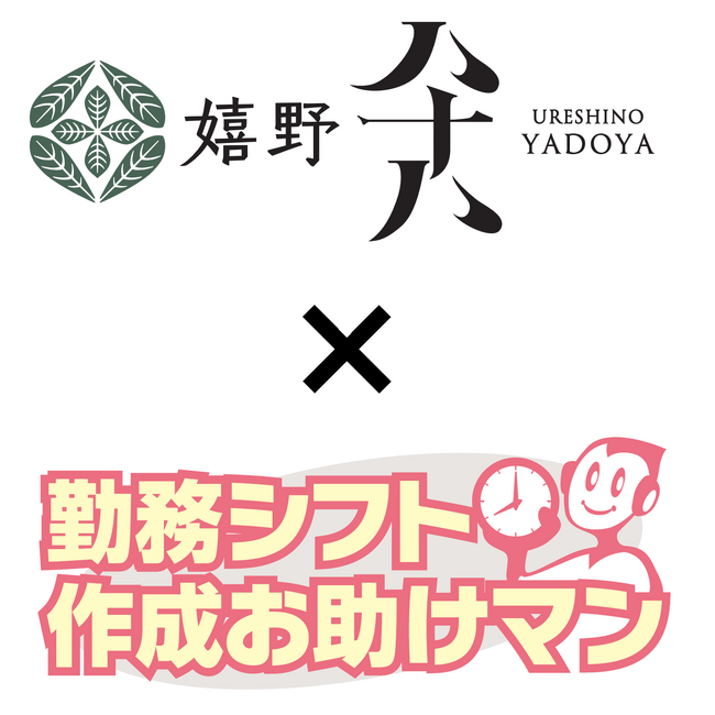 2023年10月にオープンした温泉宿泊施設「嬉野八十八」にJRシステムが提供する「勤務シフト作成お助けマンを導入