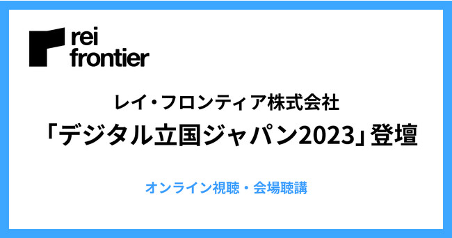 【10/11】レイ・フロンティア取締役CCO澤田典宏が日本経済新聞社・日経BP主催の 「デジタル立国ジャパン2023 Autumn」に登壇。