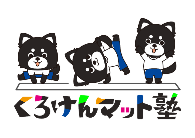 【10/10 新規開校】マット運動の苦手克服大作戦！「くろけんマット塾」津教室開校