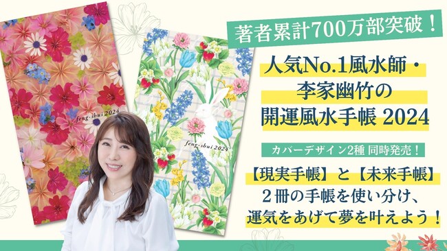 夢を現実に引き寄せる「風水的手帳活用術」とは？ 著者累計700万部の人気風水師・『李家幽竹の風水手帳』2024年版 2種同時発売！