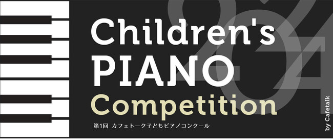 第1回カフェトーク子どもピアノコンクール出場者募集開始、ボーダーレスな発表と挑戦の場を
