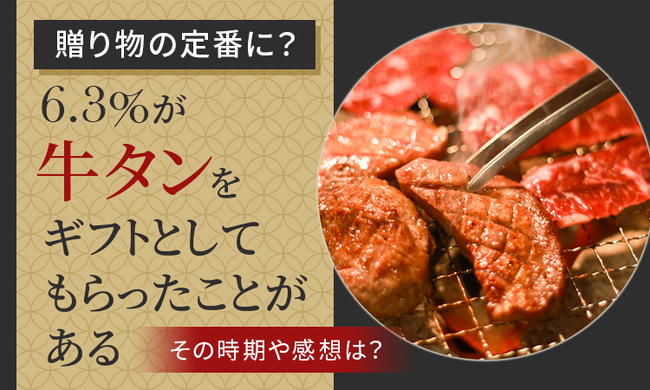 【あなたはありますか？】6.3％が「牛タンをギフトとしてもらったことがある」その時期や感想は？
