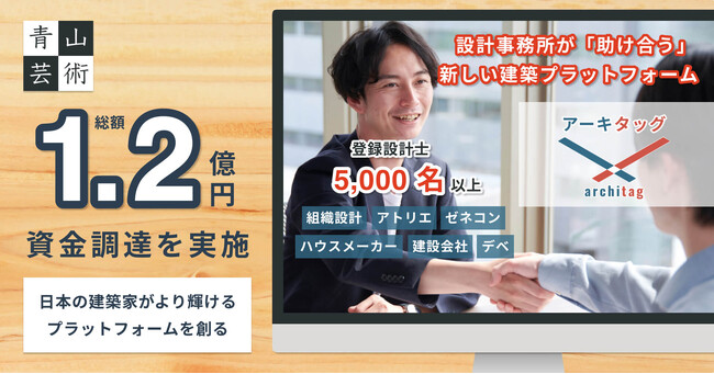 青山芸術、設計事務所のマッチングプラットフォーム「アーキタッグ」の拡大に向け総額1.2億円の資金調達を実施