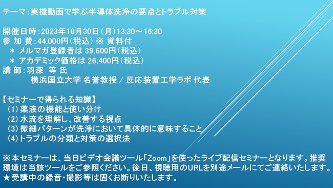 【ライブ配信セミナー】実機動画で学ぶ半導体洗浄の要点とトラブル対策　10月30日（月）開催　主催：(株)シーエムシー・リサーチ
