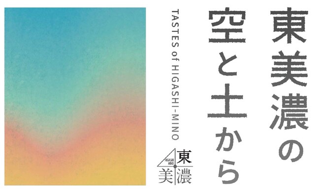 【浦和 蔦屋書店】岐阜県東美濃地域の特選品を集めた「岐阜県東美濃フェア」を10/5(木)より開催